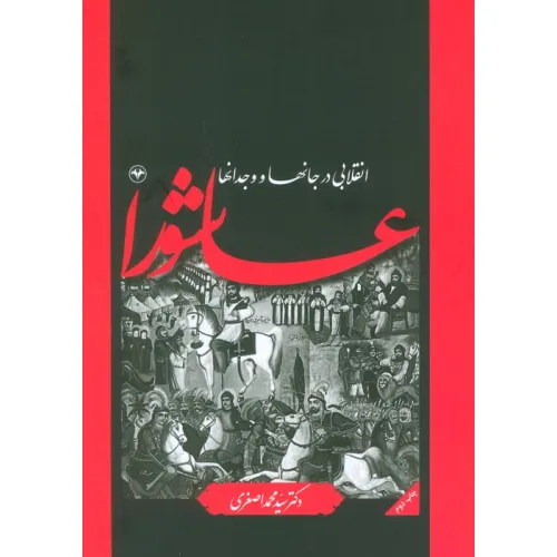 کتاب عاشورا انقلابی در جانها و وجدانها
