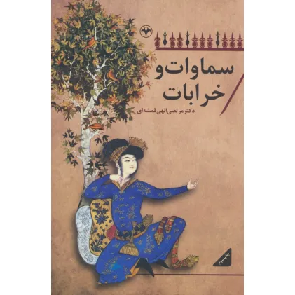 کتاب سماوات و خرابات