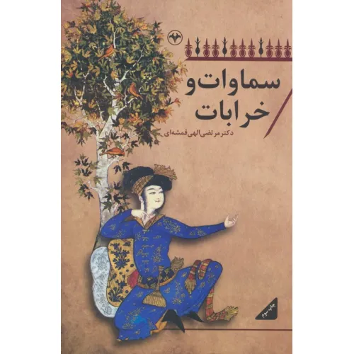 کتاب سماوات و خرابات