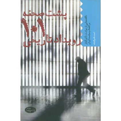 کتاب پشت صحنه 101 رویداد تاریخی