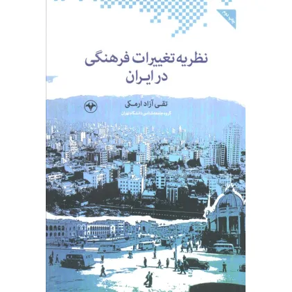 کتاب نظریه تغییرات فرهنگی در ایران