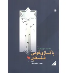 کتاب پاکسازی قومی فلسطین