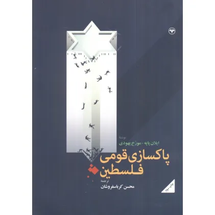 کتاب پاکسازی قومی فلسطین