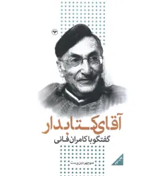 کتاب آقای کتابدار (گفتگو با کامران فانی)