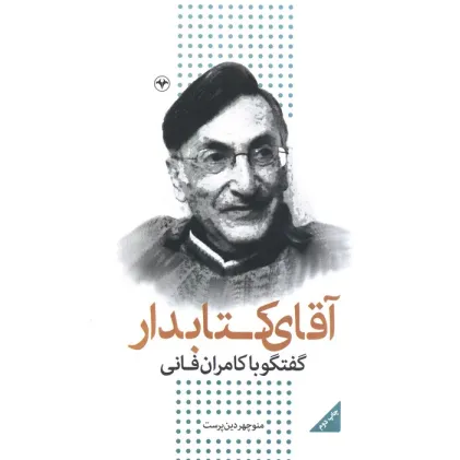 کتاب آقای کتابدار (گفتگو با کامران فانی)