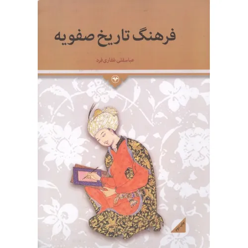 کتاب فرهنگ تاریخ صفویه