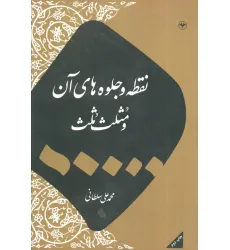 کتاب نقطه و جلوه های آن و مثلث ثلث