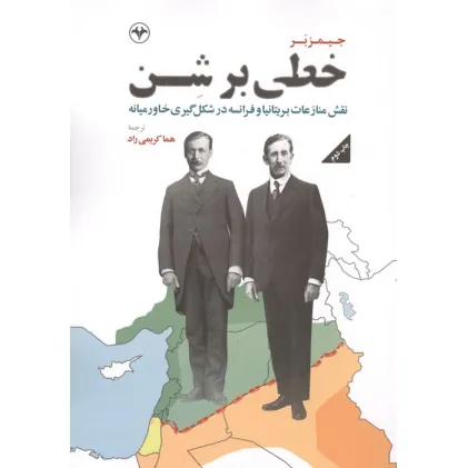کتاب خطی بر شن (نقش منازعات بریتانیا و فرانسه در شکل گیری خاورمیانه)
