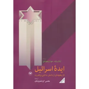 کتاب ایده اسراییل (تاریخچه ای از دانش،دانایی و قدرت) کتاب ایده اسراییل (تاریخچه ای از دانش،دانایی و قدرت)