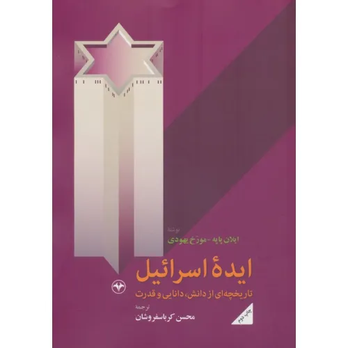 کتاب ایده اسراییل (تاریخچه ای از دانش،دانایی و قدرت)
