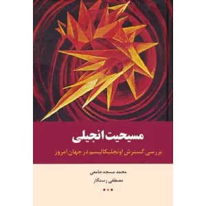 کتاب مسیحیت انجیلی (بررسی گسترش اونجلیکالیسم در جهان امروز) کتاب مسیحیت انجیلی (بررسی گسترش اونجلیکالیسم در جهان امروز)