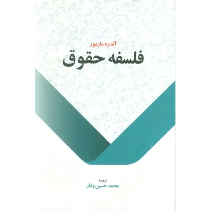 کتاب فلسفه حقوق