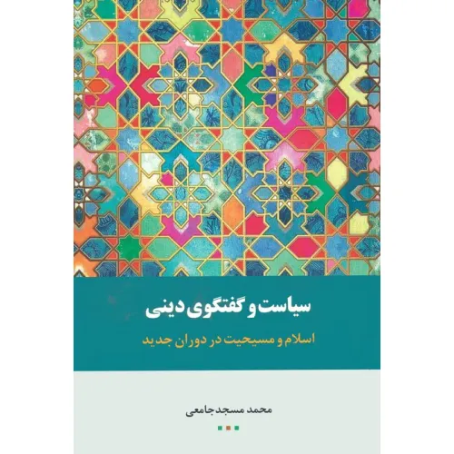 کتاب سیاست گفتگوی دینی (اسلام و مسیحیت در دوران جدید)