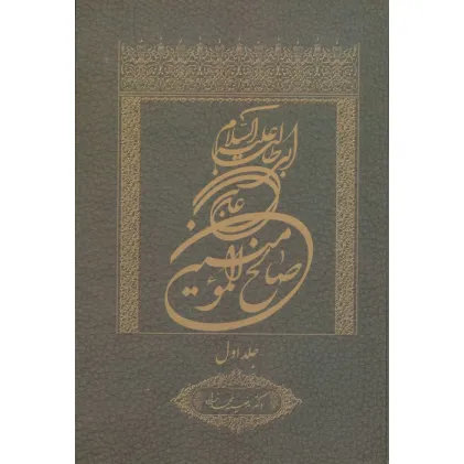 کتاب علی بن ابی طالب علیه السلام صالح المومنین 1
