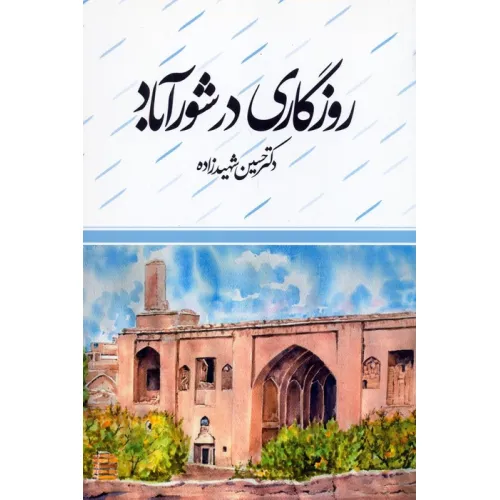 کتاب روزگاری در شورآباد