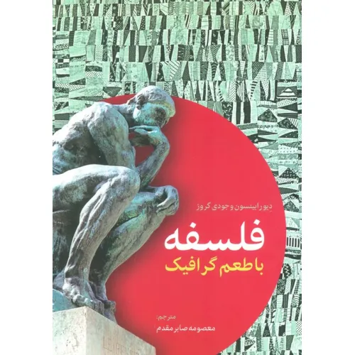 کتاب فلسفه با طعم گرافیک