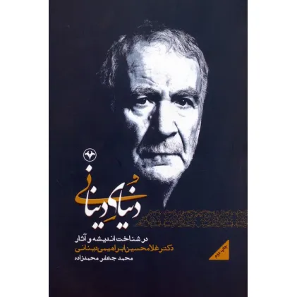 کتاب دنیای دینانی (در شناخت اندیشه و آثار دکتر غلامحسین ابراهیمی دینانی) کتاب دنیای دینانی (در شناخت اندیشه و آثار دکتر غلامحسین ابراهیمی دینانی)