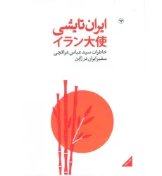 کتاب ایران تایشی (خاطرات سید عباس عراقچی سفیر ایران در ژاپن)
