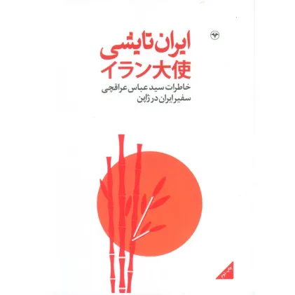 کتاب ایران تایشی (خاطرات سید عباس عراقچی سفیر ایران در ژاپن)