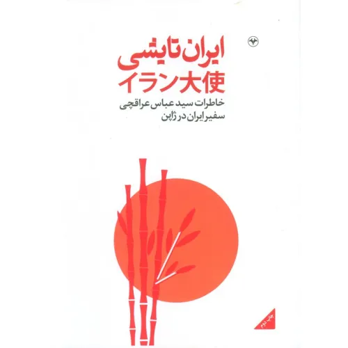 کتاب ایران تایشی (خاطرات سید عباس عراقچی سفیر ایران در ژاپن)