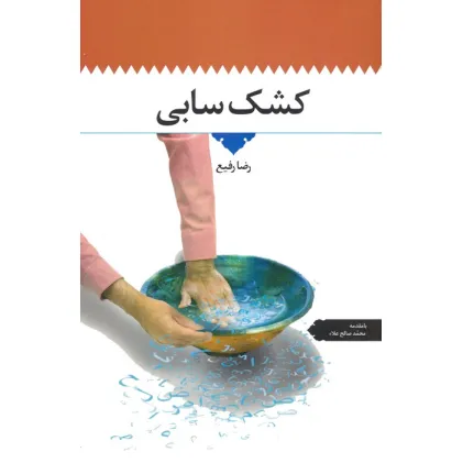 کتاب کشک سابی