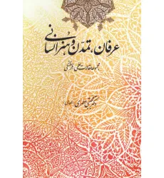 کتاب عرفان،تمدن و هنر انسانی (مجموعه مقالات علمی-فرهنگی) کتاب عرفان،تمدن و هنر انسانی (مجموعه مقالات علمی-فرهنگی)