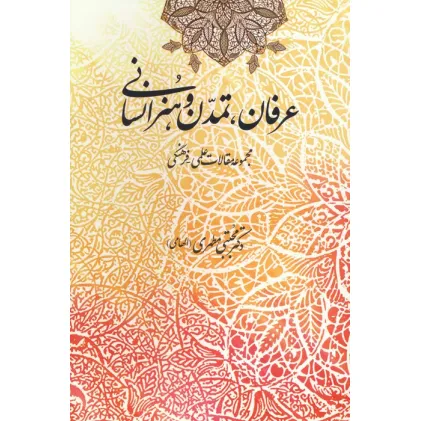 کتاب عرفان،تمدن و هنر انسانی (مجموعه مقالات علمی-فرهنگی)