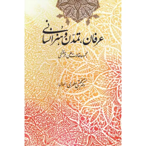 کتاب عرفان،تمدن و هنر انسانی (مجموعه مقالات علمی-فرهنگی)