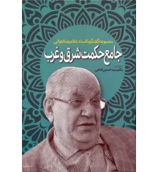 کتاب جامع حکمت شرق و غرب (مجموعه گفتگو با استاد غلامرضا اعوانی)