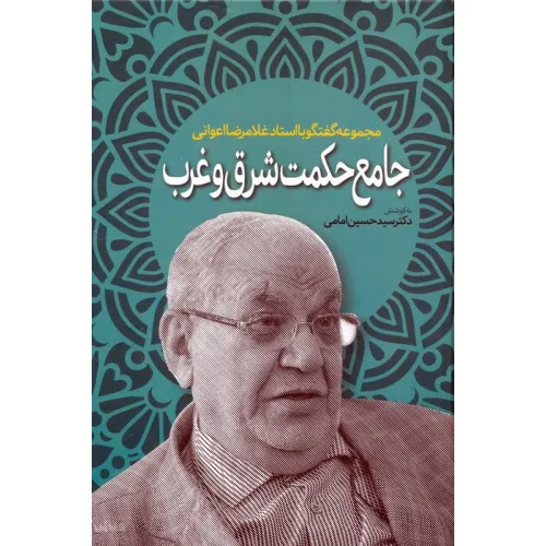 کتاب جامع حکمت شرق و غرب (مجموعه گفتگو با استاد غلامرضا اعوانی)