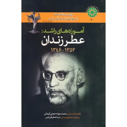 کتاب آموزه های راشد (عطر زندان 1352-1346)