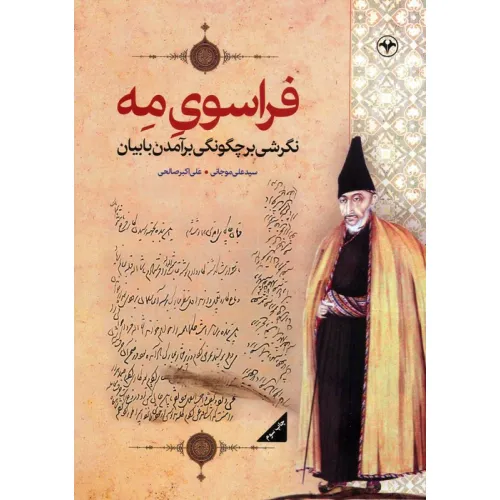 کتاب فراسوی مه (نگرشی بر چگونگی برآمدن بابیان)