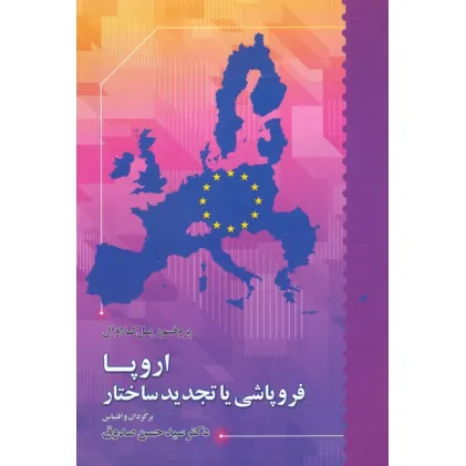 کتاب اروپا فروپاشی یا تجدید ساختار