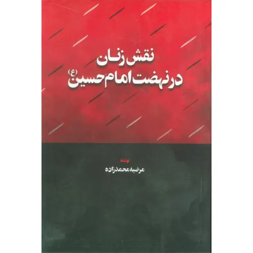 کتاب نقش زنان در نهضت امام حسین (ع)