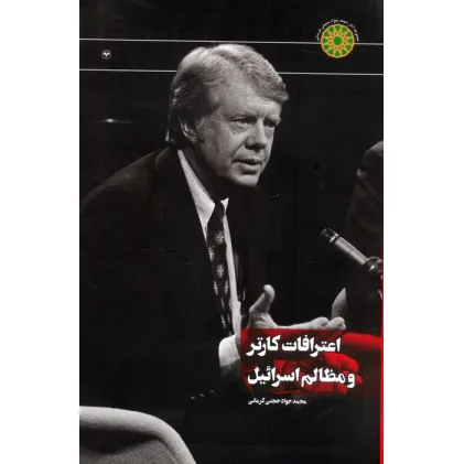 کتاب اعترافات کارتر و مظالم اسراییل