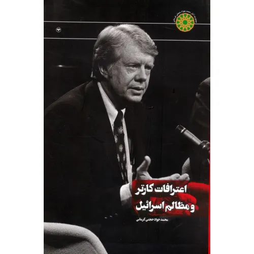 کتاب اعترافات کارتر و مظالم اسراییل