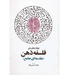 کتاب فلسفه ذهن (مقدمه ای جامع)