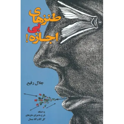 کتاب طنزهای بی اجازه!