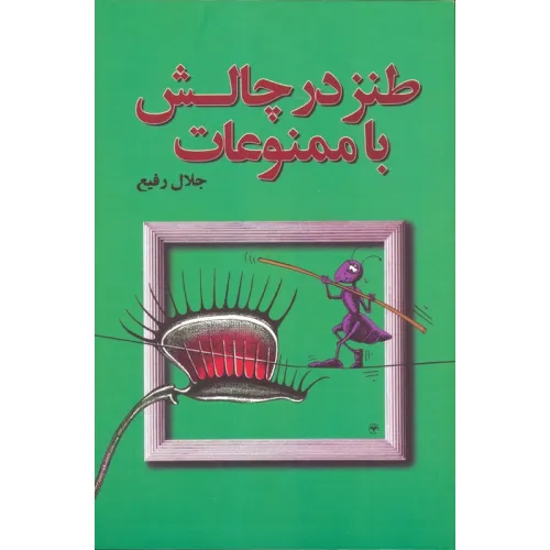 کتاب طنز در چالش با ممنوعات