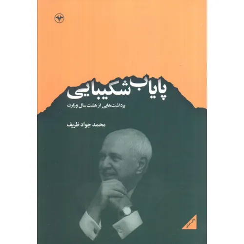 کتاب پایاب شکیبایی (برداشت هایی از هشت سال وزارت)