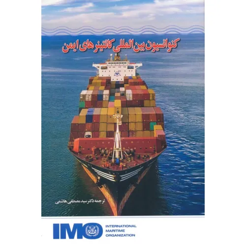 کتاب کنوانسیون بین المللی کانتینرهای ایمن