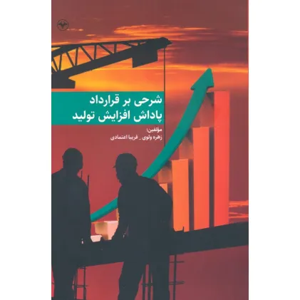 کتاب شرحی بر قرارداد پاداش افزایش تولید