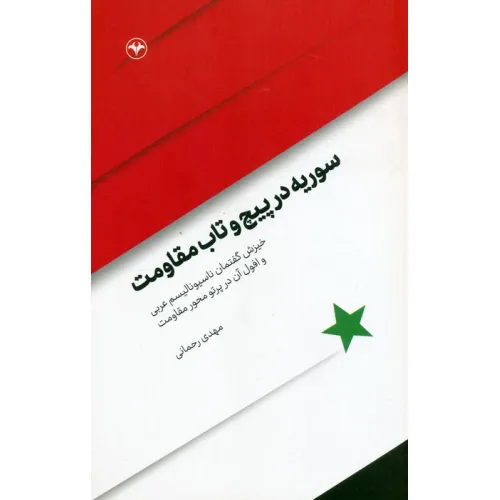 کتاب سوریه در پیچ و تاب مقاومت (خیزش گفتمان ناسیونالیسم عربی و افول آن در پرتو مقاومت)