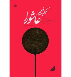 کتاب کلید فهم عاشورا (شرح و تفسیر وصیت نامه امام حسین (ع) به محمد بن حنفیه) کتاب کلید فهم عاشورا (شرح و تفسیر وصیت نامه امام حسین (ع) به محمد بن حنفیه)