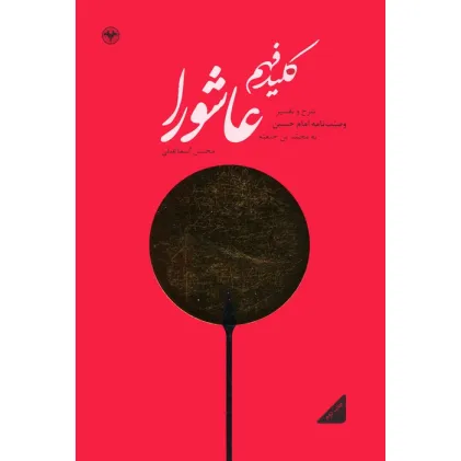 کتاب کلید فهم عاشورا (شرح و تفسیر وصیت نامه امام حسین (ع) به محمد بن حنفیه)