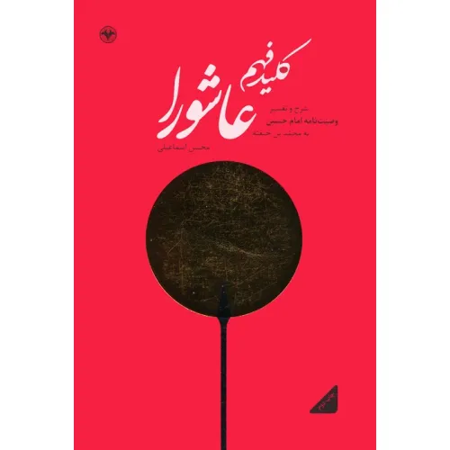 کتاب کلید فهم عاشورا (شرح و تفسیر وصیت نامه امام حسین (ع) به محمد بن حنفیه)