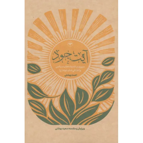 کتاب آیت جود (مروری بر اندیشه های سیاسی و اخلاقی امام جواد (ع))