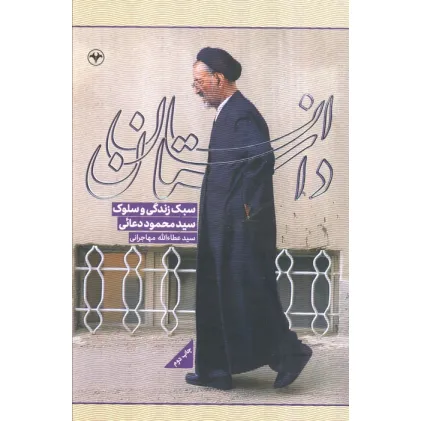 کتاب داستان انسان (سبک زندگی و سلوک سیدمحمود دعایی)