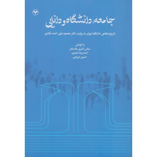 کتاب جامعه،دانشگاه و دانایی (تاریخ شفاهی دانشگاه تهران به روایت دکتر محمود نیلی احمدآبادی)