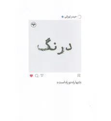 کتاب درنگ (تنها راه دو راه است)